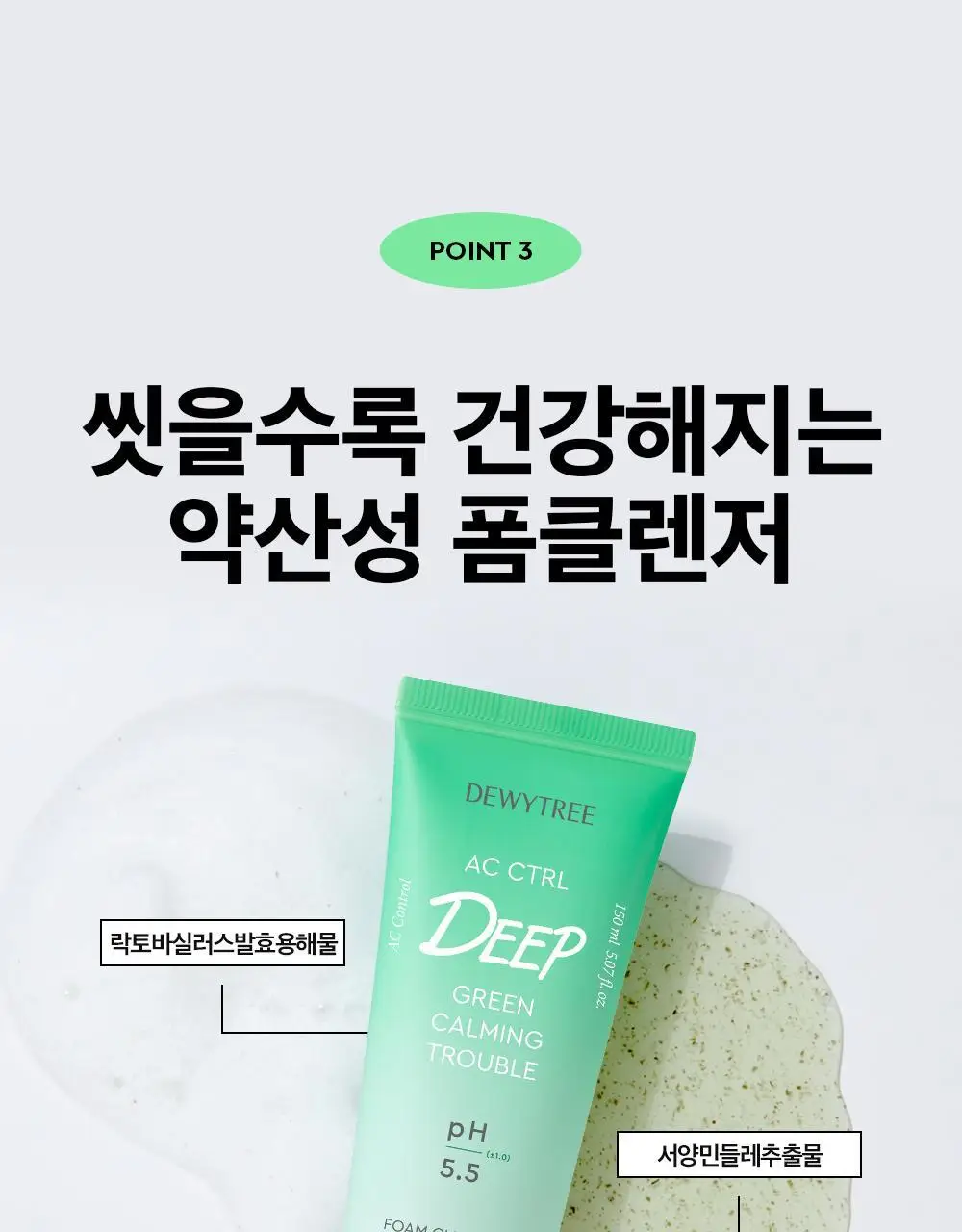 [약산성/쿨링진정] 듀이트리 AC 딥 진정 폼클렌저 150ml 상세페이지 15